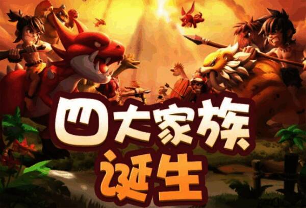 《石器时代：觉醒》家族战精彩瞬间