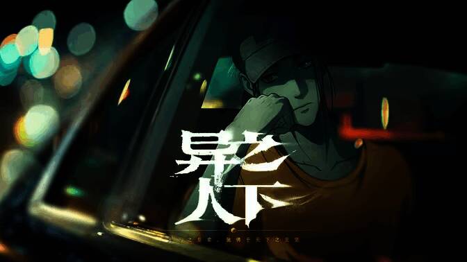 《异人之下》游戏相关画面