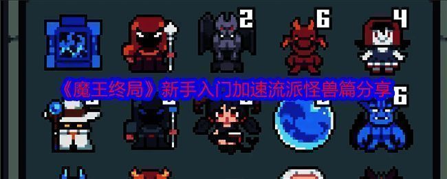 魔王终局游戏画面