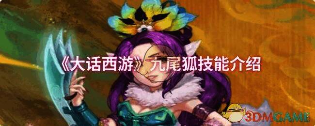 大话西游九尾狐相关画面