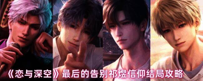 恋与深空游戏相关画面1