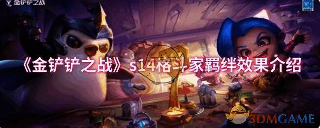 金铲铲之战S14相关图片