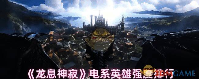 龙息神寂电系英雄相关图片1