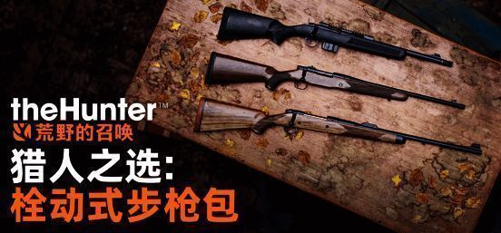 《猎人：荒野的召唤》猎人之选栓动式步枪包画面