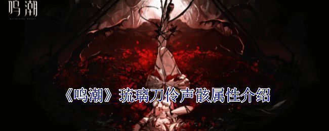 琉璃刀伶声骸相关展示图