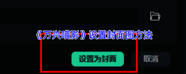 万兴喵影设置封面相关操作界面示例图