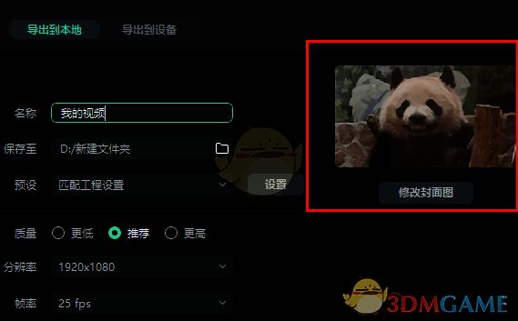 万兴喵影修改封面图选项界面图