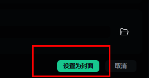 万兴喵影设置封面完成界面图