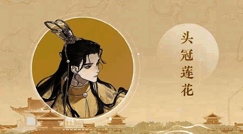 李煜头戴莲花头冠的形象图