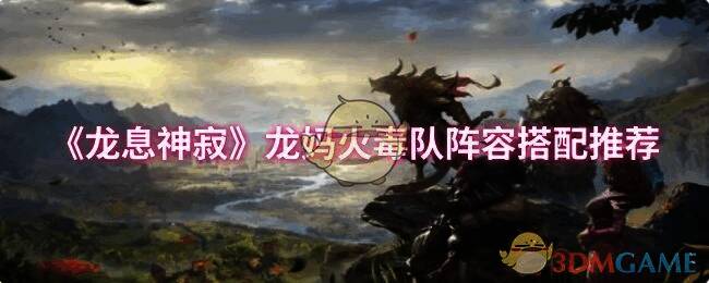 龙息神寂游戏画面