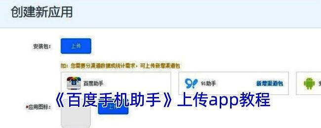 百度手机助手上传app相关流程配图1