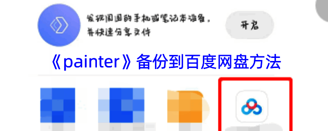 infinite painter文件备份到百度网盘相关操作界面示意图