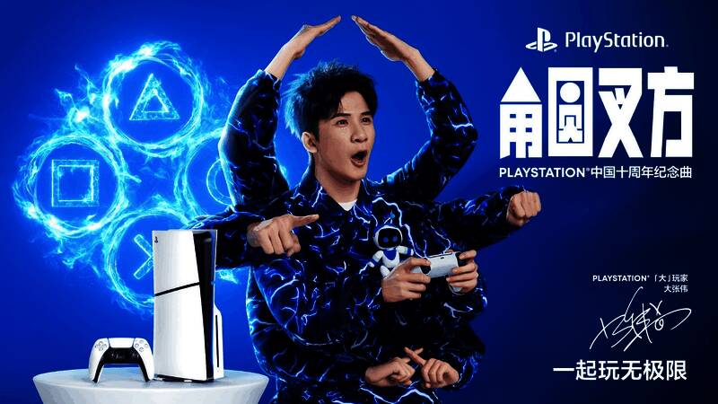 PlayStation与大张伟合作相关画面