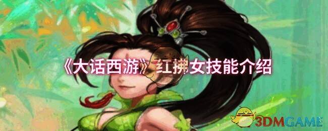 大话西游红拂女相关画面