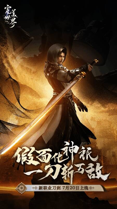 《完美世界:诸神之战》新版本宣传图1