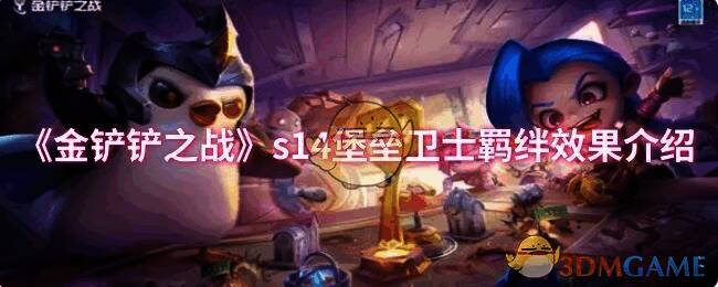 金铲铲之战S14堡垒卫士相关图片