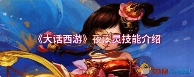 大话西游夜溪灵相关画面