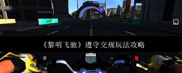 黎明飞驰游戏相关图片