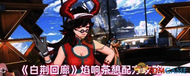 白荆回廊焰响茶憩相关画面