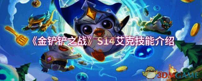 金铲铲之战S14相关图片