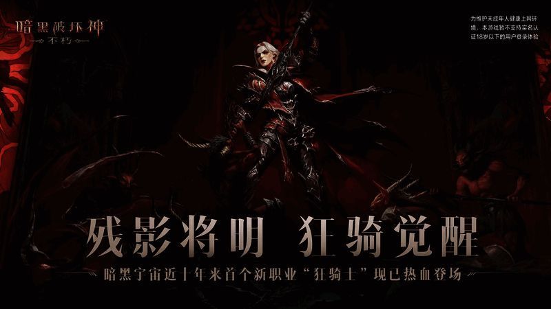 《暗黑破坏神：不朽》狂骑士相关画面