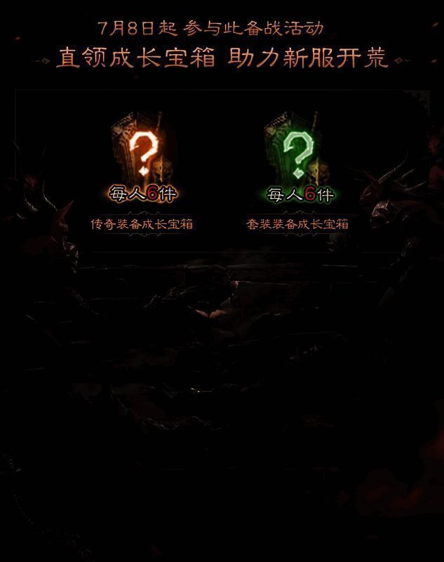 《暗黑破坏神：不朽》H5新服备战活动相关画面