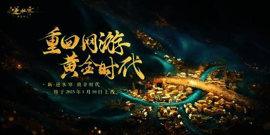 逆水寒发布会相关画面