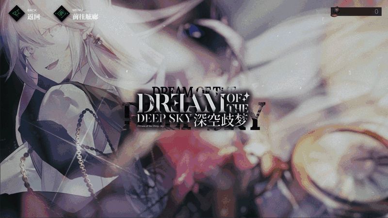 《斯露德》深空歧梦活动宣传图