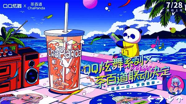 QQ炫舞与茶百道精神契合示意画面