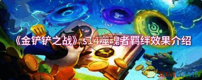 金铲铲之战s14相关图片