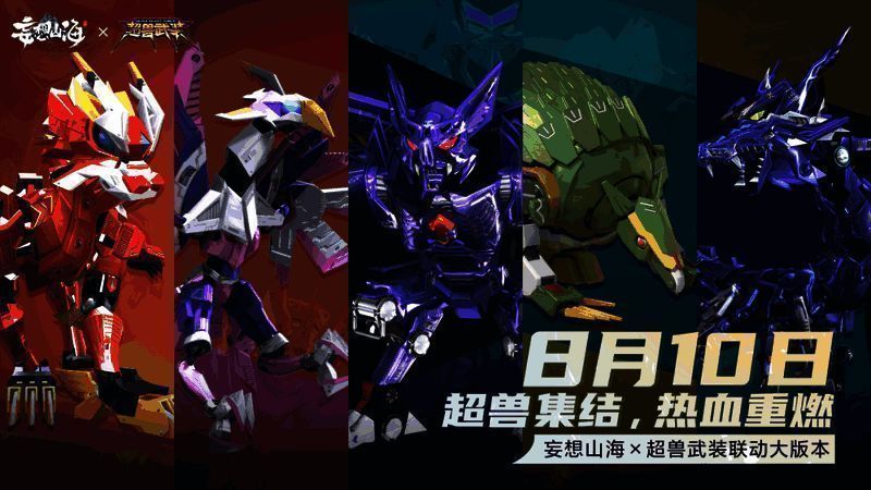 《妄想山海》与《超兽武装》联动宣传图1