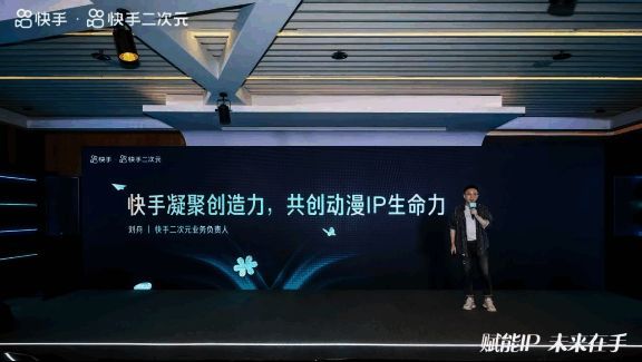 快手二次元IP共享会现场图片