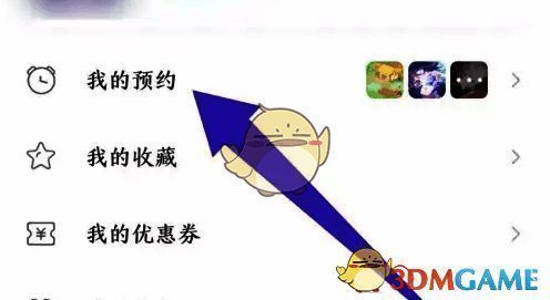 小米游戏中心我的预约入口截图