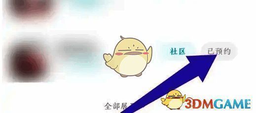 小米游戏中心点击已预约截图