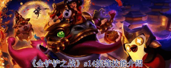 金铲铲之战S14相关游戏画面