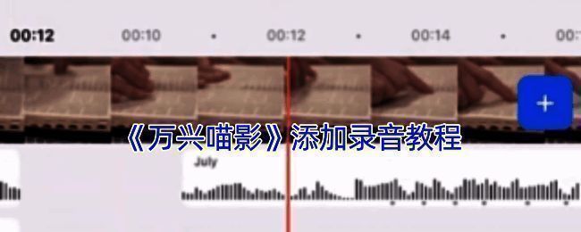 万兴喵影录制画外音相关界面