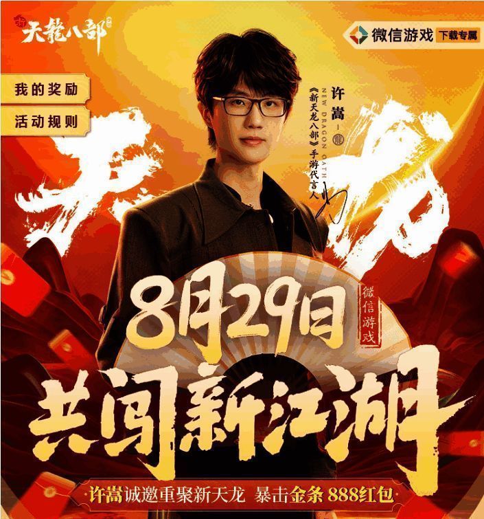 《新天龙八部》手游相关宣传图4