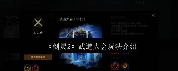 《剑灵2》武道大会相关图片1