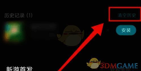 点击清空历史界面图