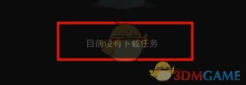 下载历史清除后界面图