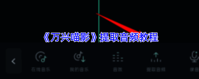 万兴喵影提取音频操作界面示例图