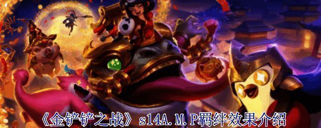 金铲铲之战s14相关图片