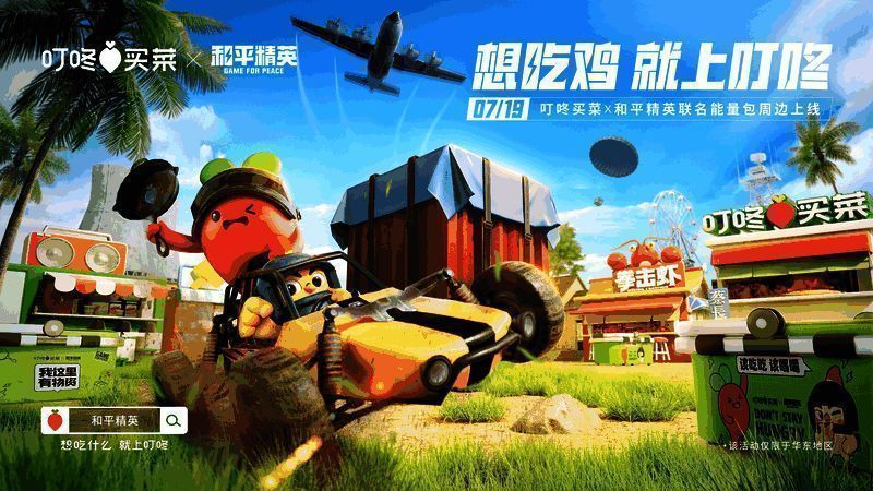《和平精英》与叮咚买菜联动宣传图1