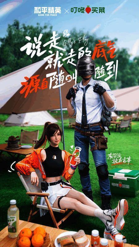 《和平精英》与叮咚买菜联动宣传图2
