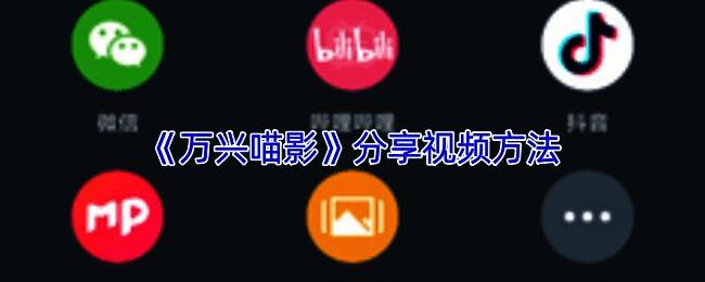 万兴喵影界面相关图片