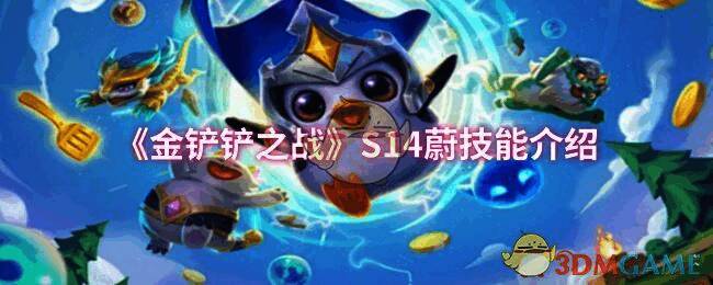 金铲铲之战相关配图