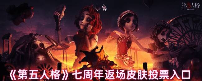第五人格七周年返场皮肤相关图片1