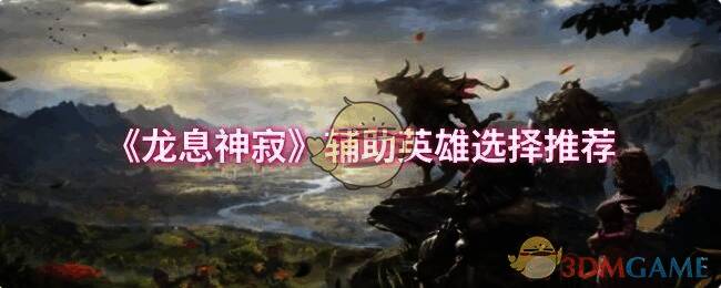 龙息神寂游戏画面