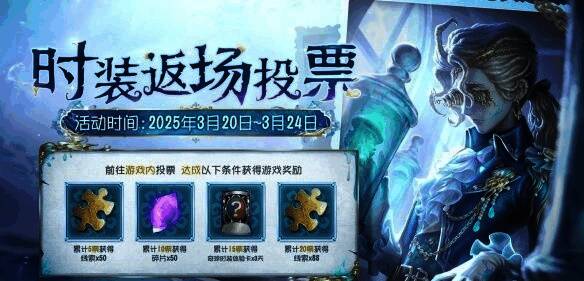 第五人格七周年返场皮肤相关图片2