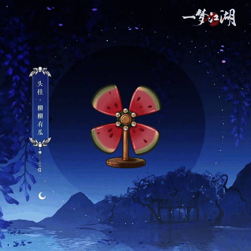 头挂·糊糊有瓜展示图